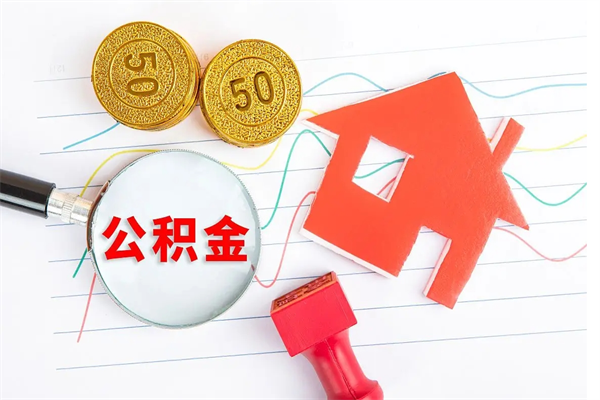 石家庄贵阳公积金怎么提取出来（贵阳的公积金怎么提取）