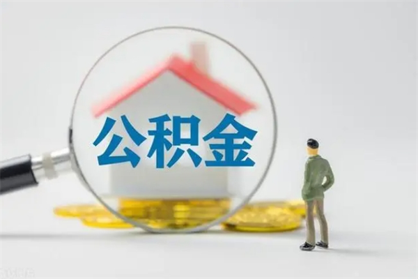石家庄贵阳公积金怎么提取出来（贵阳的公积金怎么提取）